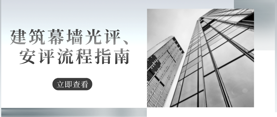 建筑幕墻光評(píng)、安評(píng)流程